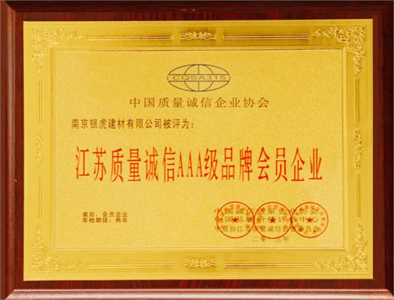 江蘇質(zhì)量誠信AAA級品牌會員企業(yè)