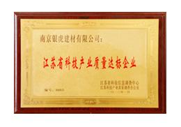 江蘇省科技產(chǎn)業(yè)質(zhì)量達(dá)標(biāo)企業(yè)