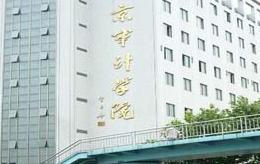 南京市審計(jì)學(xué)院（8000㎡）