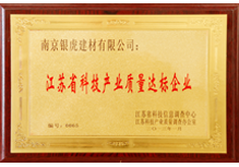 江蘇省科技產業(yè)質量達標企業(yè)
