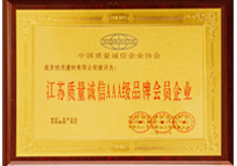 江蘇質量誠信AAA級品牌會員企業(yè)