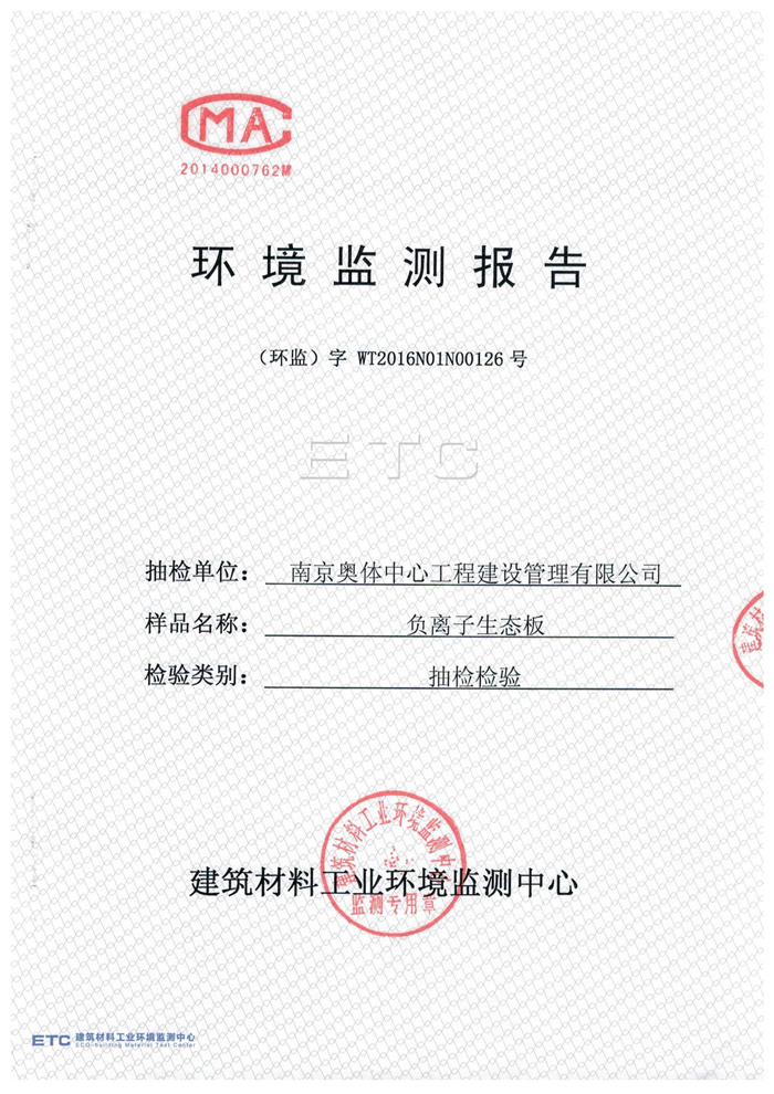 負(fù)離子高晶板檢測(cè)報(bào)告